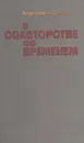 В соавторстве со временем - Анатолий Абрамов