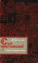 Сын крестьянский - Савельев Александр Гаврилович