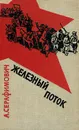 Железный поток - А. Серафимович