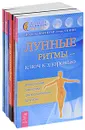 Лунные ритмы (комплект из 5 книг) - Иоганна Паунггер, Томас Поппе