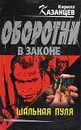 Шальная пуля - Кирилл Казанцев