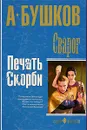 Сварог. Печать скорби - А. Бушков