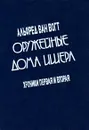 Оружейные дома Ишера. Хроники 1 и 2. В 2 томах. Том 1 - Альфред ван Вогт