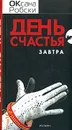 День счастья - завтра - Оксана Робски