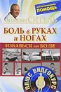 Избавься от боли. Боль в руках и ногах (+ DVD-ROM) - Анатолий Ситель