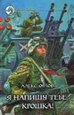 Я напишу тебе, крошка! - Алекс Орлов