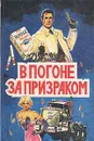 В погоне за призраком - Д. Х. Чейз
