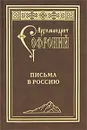 Письма в Россию - Иеромонах Софроний (Сахаров)