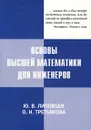 Основы высшей математики для инженеров - Ю. В. Липовцев, О. Н. Третьякова