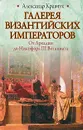 Галерея византийских императоров. От Аркадия до Никифора III Вотаниата - Александр Кравчук