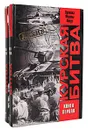 Курская битва (комплект из 2 книг) - Жилин Виталий Александрович, Греджев В. А.