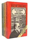 Эдгар Уоллес. Криминальные романы (комплект из 3 книг) - Эдгар Уоллес