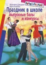 Праздник в школе. Выпускные балы, конкурсы. 8-11 классы - Давыдова Маргарита Алексеевна, Агапова Ирина Анатольевна