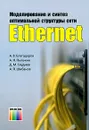 Моделирование и синтез оптимальной структуры сети Ethernet - А. В. Благодаров, А. Н. Пылькин, Д. М. Скуднев, А. П. Шибанов