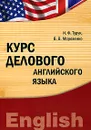 Курс делового английского языка - И. Ф. Турук, В. В. Морозенко