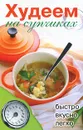 Худеем на супчиках - Нестерова Дарья Владимировна