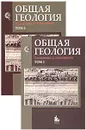 Общая геология (комплект из 2 книг) - Под редакцией А. К. Соколовского