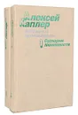 Алексей Каплер. Избранные произведения (комплект из 2 книг) - Алексей Каплер