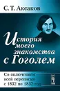 История моего знакомства с Гоголем. Со включением всей переписки с 1832 по 1852 год - С. Т. Аксаков