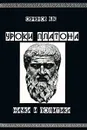 Уроки Платона. Наука и политика - Семенов Владимир Васильевич