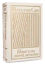 Новеллы моей жизни (комплект из 2 книг) - Наталия Сац