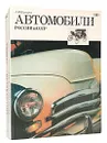 Автомобили России и СССР (комплект из 2 книг) - Шугуров Лев Михайлович