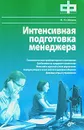 Интенсивная подготовка менеджера - Н. Н. Обозов