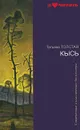 Кысь - Татьяна Толстая
