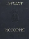 История - Геродот