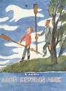 Мой верный чиж - Аким Яков Лазаревич