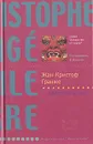 Братство камня - Жан-Кристоф Гранже