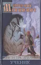 Проклятие Аримана. Ученик - Малинин Евгений Николаевич