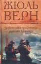 Удивительные приключения дядюшки Антифера - Жюль Верн