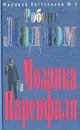 Мозаика Парсифаля - Роберт Ладлэм