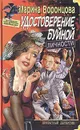 Удостоверение буйной личности - Марина Воронцова