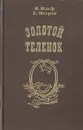 Золотой теленок - И. Ильф, Е. Петров