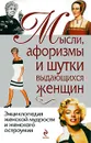 Мысли, афоризмы и шутки выдающихся женщин - Константин Душенко, Галина Манчха