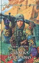 Схватка без правил - Алекс Орлов