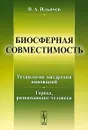Биосферная совместимость. Технологии внедрения инноваций. Города, развивающие человека - В. А. Ильичев