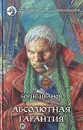 Абсолютная гарантия - Борис Иванов