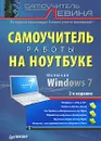 Самоучитель работы на ноутбуке - Александр Левин