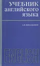 Учебник английского языка для инженерно-технических учебных заведений - А. Н. Шевалдышев
