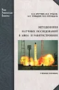 Методология научных исследований в авиа- и ракетостроении - В. И. Круглов, В. И. Ершов, А. С. Чумадин, В. В. Курицына