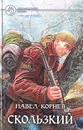Скользкий - Павел Корнев