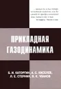 Прикладная газодинамика - Б. И. Каторгин, А. С. Киселев, Л. Е. Стернин, В. К. Чванов