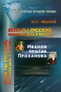 Если ты русский, проживи день в победе! - Ю. Г. Иванов