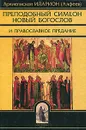 Преподобный Симеон Новый Богослов и православное Предание - Архиепископ Иларион (Алфеев)