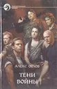 Тени войны - Алекс Орлов