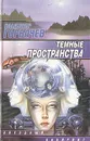 Темные пространства - Владимир Горбачев