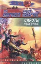 Сироты небесные - Ира Андронати, Андрей Лазарчук